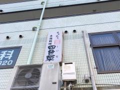 そうさく四色菜