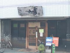 みの吉網干店