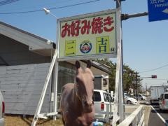 三吉
