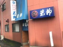 若柳食堂