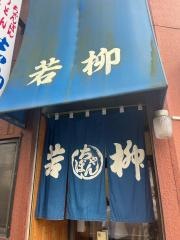 若柳食堂