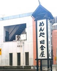 田舎屋