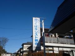 南つくば教会
