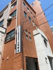 在日大韓基督教　広島教会