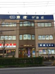 京進の中学・高校受験ＴＯＰ∑　手原校