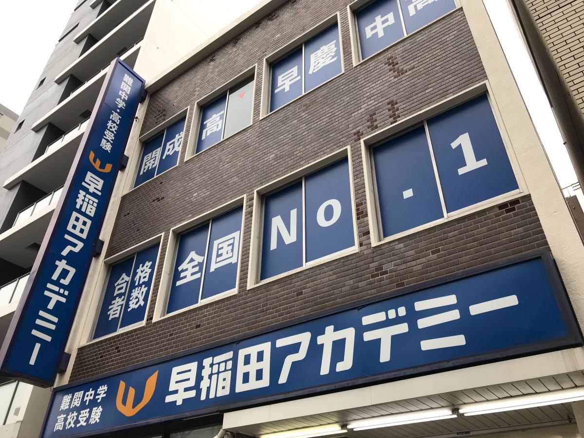 早稲田アカデミー　赤羽校