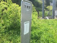 「下君田」バス停留所