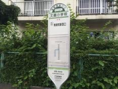「文蔵小学校」バス停留所