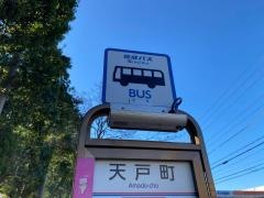 「天戸町」バス停留所