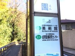 「民家園」バス停留所