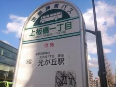 「上板橋一丁目」バス停留所
