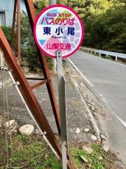 「東小尾」バス停留所