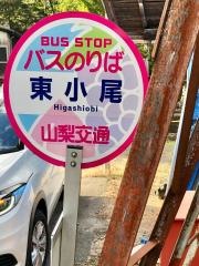 「東小尾」バス停留所
