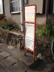 「西湯ケ野」バス停留所