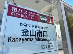 「金山南口」バス停留所