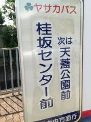 「桂坂センター前」バス停留所