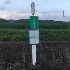 「志染農協前」バス停留所