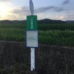 「志染農協前」バス停留所