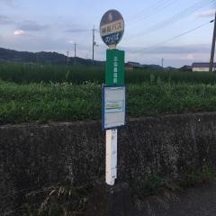「志染農協前」バス停留所