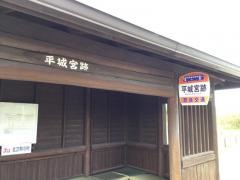 「平城宮跡」バス停留所