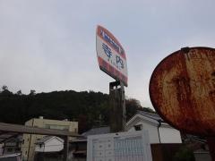 「寺内」バス停留所