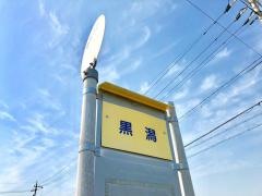 「黒潟」バス停留所