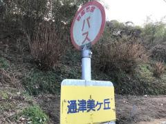 「通津美ケ丘」バス停留所
