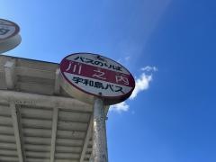 「川之内(八幡浜市)」バス停留所