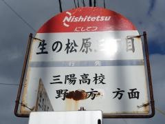 「生の松原三丁目」バス停留所