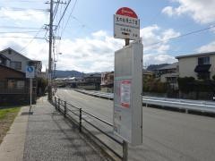「生の松原三丁目」バス停留所