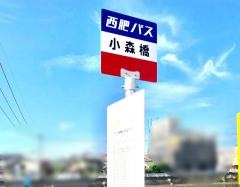 「小森橋」バス停留所