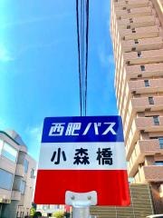 「小森橋」バス停留所