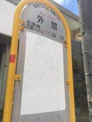 「外間」バス停留所