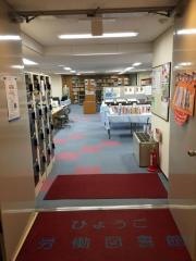 ひょうご労働図書館