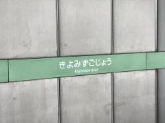 清水五条駅