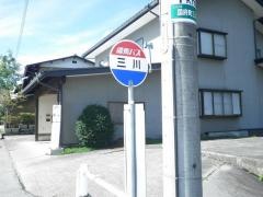 「三川」バス停留所