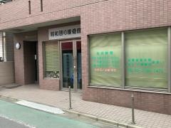 昭和通り接骨院