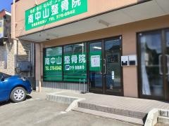 南中山整骨院
