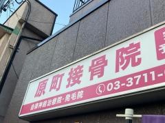 原町接骨院