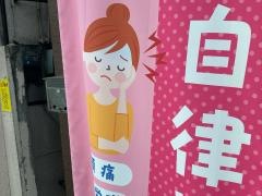 原町接骨院