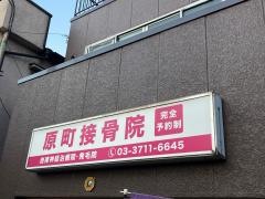 原町接骨院