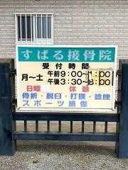 すばる接骨院
