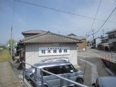 稲木接骨院