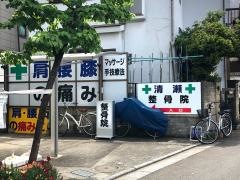清瀬整骨院