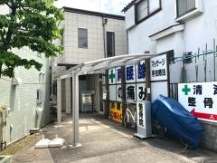 清瀬整骨院