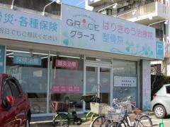 グラースはりきゅう整骨院