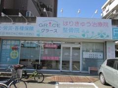 グラースはりきゅう整骨院