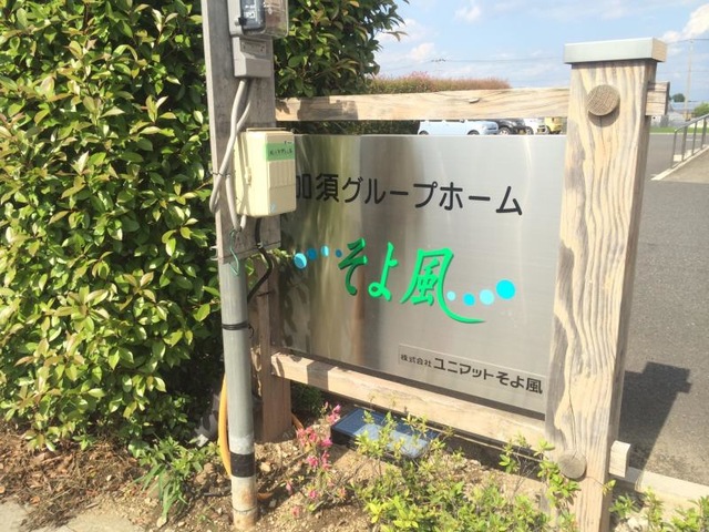 加須グループホームそよ風