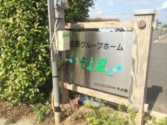 加須グループホームそよ風