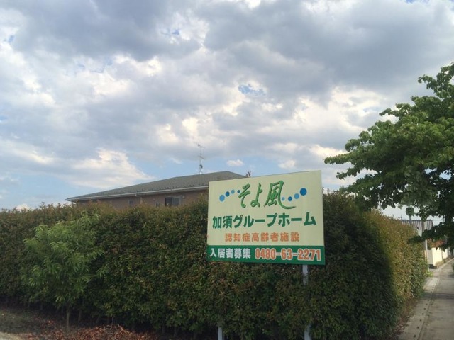 加須グループホームそよ風